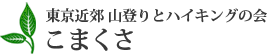 東京の山の会「こまくさ」